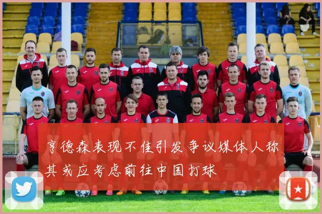 亨德森表现不佳引发争议媒体人称其或应考虑前往中国打球