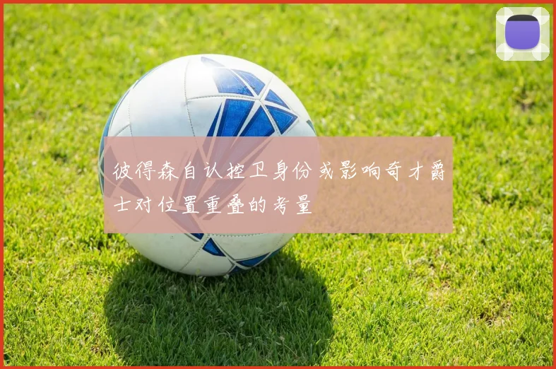 彼得森自认控卫身份或影响奇才爵士对位置重叠的考量