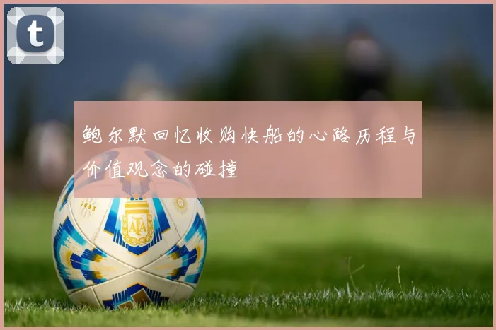 鲍尔默回忆收购快船的心路历程与价值观念的碰撞
