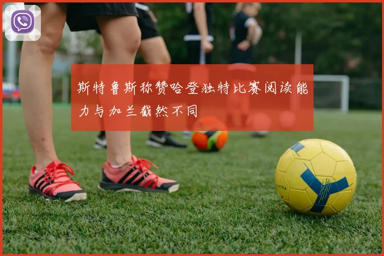 斯特鲁斯称赞哈登独特比赛阅读能力与加兰截然不同
