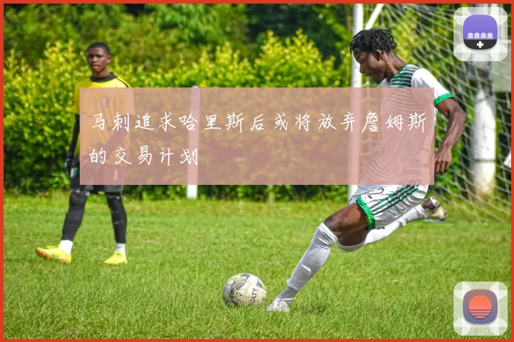 马刺追求哈里斯后或将放弃詹姆斯的交易计划