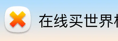 在线买世界杯平台 Logo